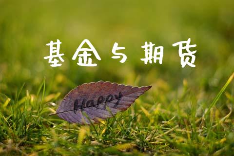 基金与期货_https://m.letulww.com_期货交易策略_第1张