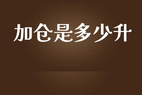 加仓是多少升_https://m.letulww.com_期货交易软件_第1张