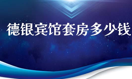 德银宾馆套房多少钱_https://m.letulww.com_股指期货交易时间_第1张