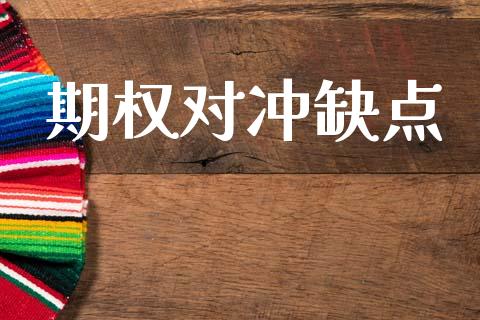 期权对冲缺点_https://m.letulww.com_期货交易软件_第1张