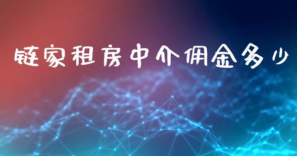 链家租房中介佣金多少_https://m.letulww.com_期货交易策略_第1张