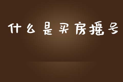 什么是买房摇号_https://m.letulww.com_期货交易软件_第1张