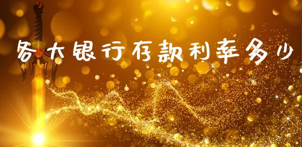 各大银行存款利率多少_https://m.letulww.com_期货交易软件_第1张