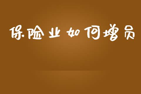 保险业如何增员_https://m.letulww.com_股指期货交易时间_第1张