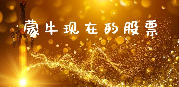 蒙牛现在的股票_https://m.letulww.com_期货开户保证金_第1张