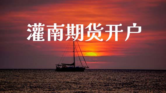 灌南期货开户_https://m.letulww.com_期货交易策略_第1张
