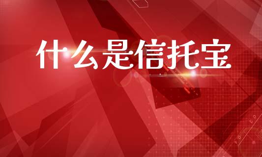 什么是信托宝_https://m.letulww.com_期货交易软件_第1张