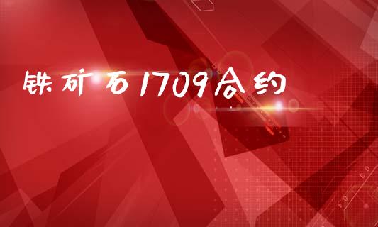 铁矿石1709合约_https://m.letulww.com_期货开户保证金_第1张
