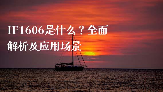IF1606是什么？全面解析及应用场景_https://m.letulww.com_期货交易软件_第1张