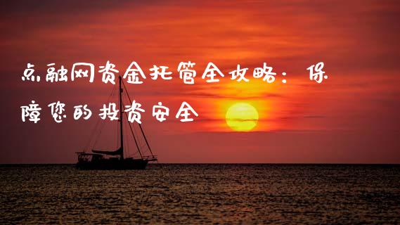 点融网资金托管全攻略：保障您的投资安全_https://m.letulww.com_期货交易软件_第1张