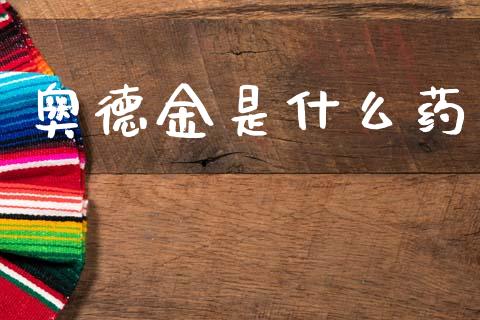 奥德金是什么药_https://m.letulww.com_期货交易软件_第1张