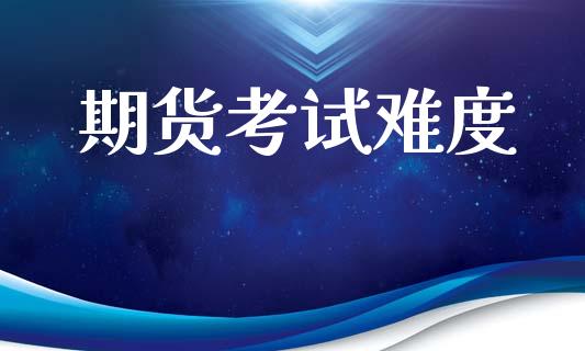期货考试难度_https://m.letulww.com_股指期货交易时间_第1张