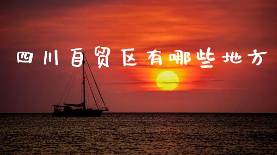 四川自贸区有哪些地方_https://m.letulww.com_期货开户保证金_第1张