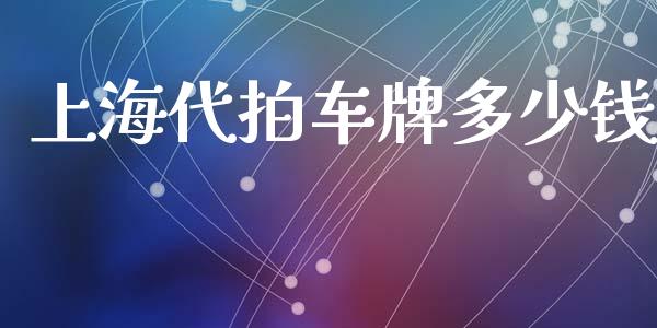 上海代拍车牌多少钱_https://m.letulww.com_股指期货交易时间_第1张