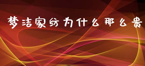 梦洁家纺为什么那么贵_https://m.letulww.com_股指期货交易时间_第1张
