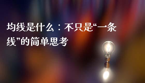 均线是什么：不只是“一条线”的简单思考_https://m.letulww.com_期货开户保证金_第1张
