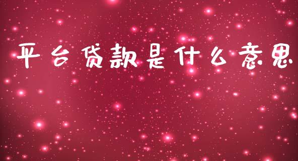 平台贷款是什么意思_https://m.letulww.com_股指期货交易时间_第1张