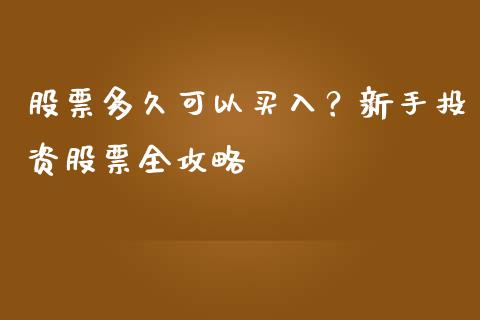股票多久可以买入？新手投资股票全攻略_https://m.letulww.com_期货交易策略_第1张