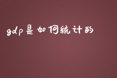 gdp是如何统计的_https://m.letulww.com_期货交易策略_第1张