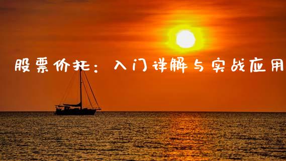 股票价托：入门详解与实战应用_https://m.letulww.com_期货开户保证金_第1张