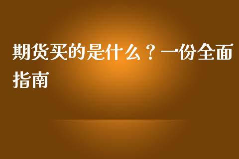 期货买的是什么？一份全面指南_https://m.letulww.com_期货交易策略_第1张