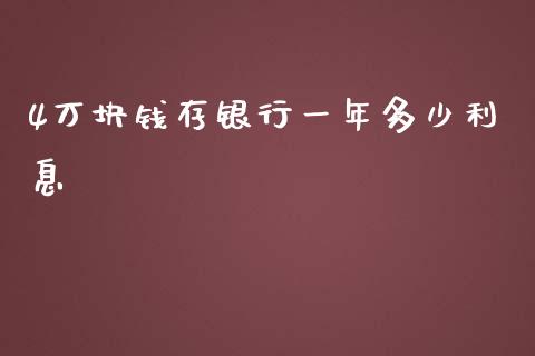 4万块钱存银行一年多少利息_https://m.letulww.com_期货交易软件_第1张