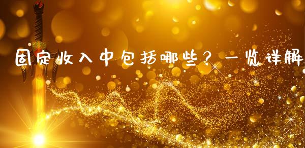 固定收入中包括哪些？一览详解_https://m.letulww.com_期货交易策略_第1张