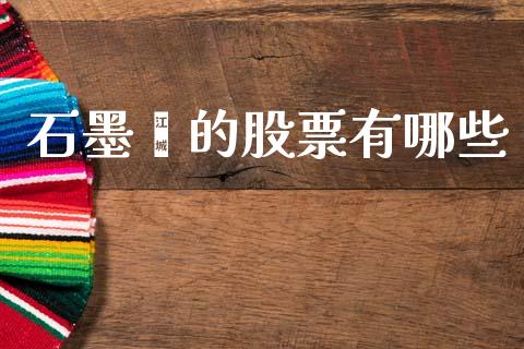 石墨烯的股票有哪些_https://m.letulww.com_股指期货交易时间_第1张