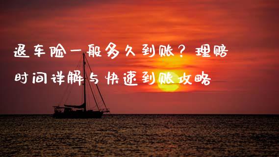 退车险一般多久到账？理赔时间详解与快速到账攻略_https://m.letulww.com_股指期货交易时间_第1张