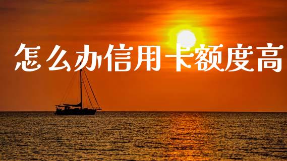 怎么办信用卡额度高_https://m.letulww.com_股指期货交易时间_第1张
