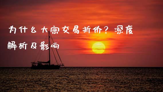 为什么大宗交易折价?深度解析及影响_期货交易软件_第1张_期货开户保证金_期货交易软件_股指期货交易时间_期货交易策略 为什么大宗交易折价?深度解析及影响_https://m.letulww.com_期货交易软件_第1张