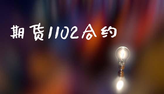 期货1102合约_期货交易软件_第1张_期货开户保证金_期货交易软件_股指期货交易时间_期货交易策略 期货1102合约_https://m.letulww.com_期货交易软件_第1张