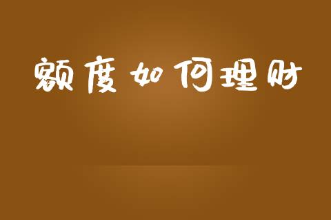 额度如何理财_https://m.letulww.com_期货交易策略_第1张