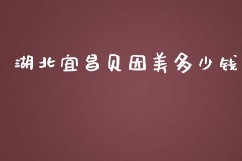 湖北宜昌贝因美多少钱_https://m.letulww.com_期货开户保证金_第1张