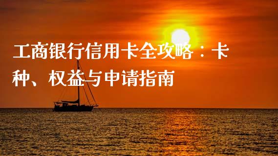 工商银行信用卡全攻略:卡种、权益与申请指南_期货交易软件_第1张_期货开户保证金_期货交易软件_股指期货交易时间_期货交易策略 工商银行信用卡全攻略:卡种、权益与申请指南_https://m.letulww.com_期货交易软件_第1张