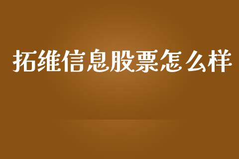拓维信息股票怎么样_https://m.letulww.com_股指期货交易时间_第1张