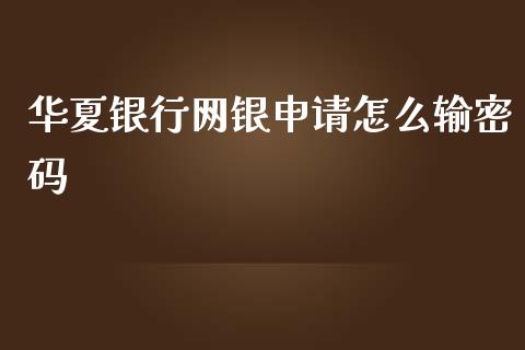 华夏银行网银申请怎么输密码_https://m.letulww.com_股指期货交易时间_第1张