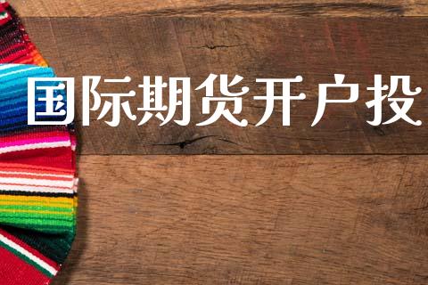 国际期货开户投_https://m.letulww.com_期货交易策略_第1张