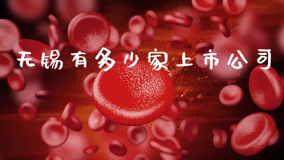 无锡有多少家上市公司_https://m.letulww.com_期货交易软件_第1张