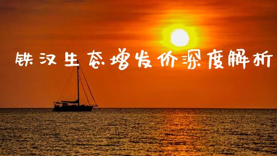 铁汉生态增发价深度解析_https://m.letulww.com_期货开户保证金_第1张