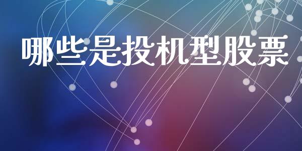 哪些是投机型股票_https://m.letulww.com_期货交易软件_第1张