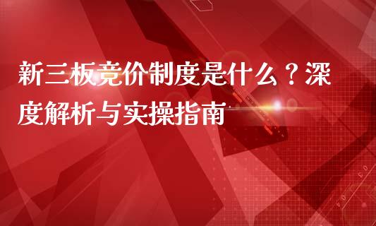 新三板竞价制度是什么？深度解析与实操指南_https://m.letulww.com_股指期货交易时间_第1张