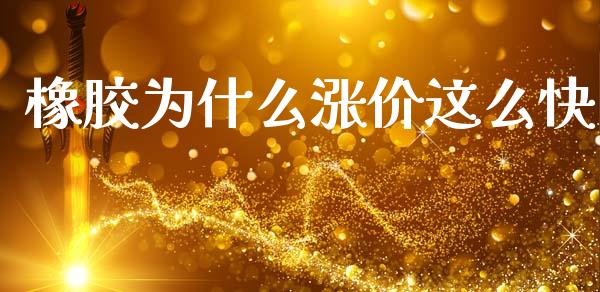 橡胶为什么涨价这么快_https://m.letulww.com_期货交易软件_第1张