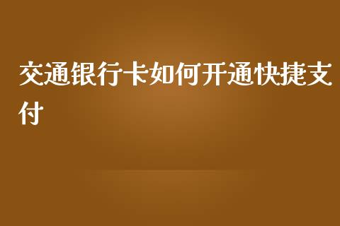 交通银行卡如何开通快捷支付_https://m.letulww.com_期货开户保证金_第1张