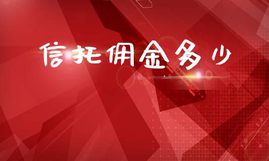 信托佣金多少_https://m.letulww.com_期货交易策略_第1张