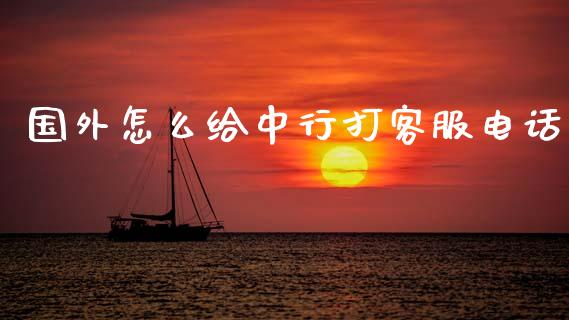 国外怎么给中行打客服电话_https://m.letulww.com_股指期货交易时间_第1张