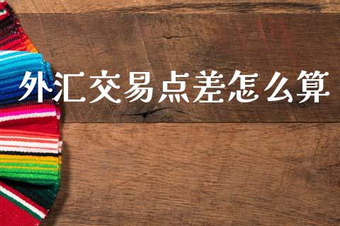 外汇交易点差怎么算_https://m.letulww.com_期货交易策略_第1张