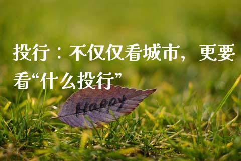 投行：不仅仅看城市，更要看“什么投行”_https://m.letulww.com_期货交易策略_第1张