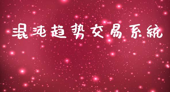 混沌趋势交易系统_https://m.letulww.com_期货开户保证金_第1张