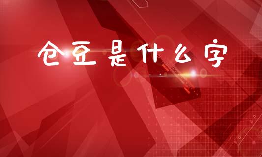 仓豆是什么字_https://m.letulww.com_期货交易策略_第1张